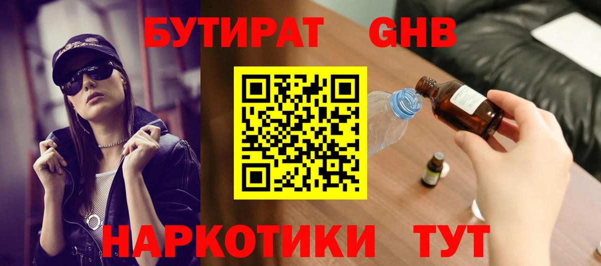 БУТИРАТ бутандиол  Бутират  Красноярск  Вход с VPN 