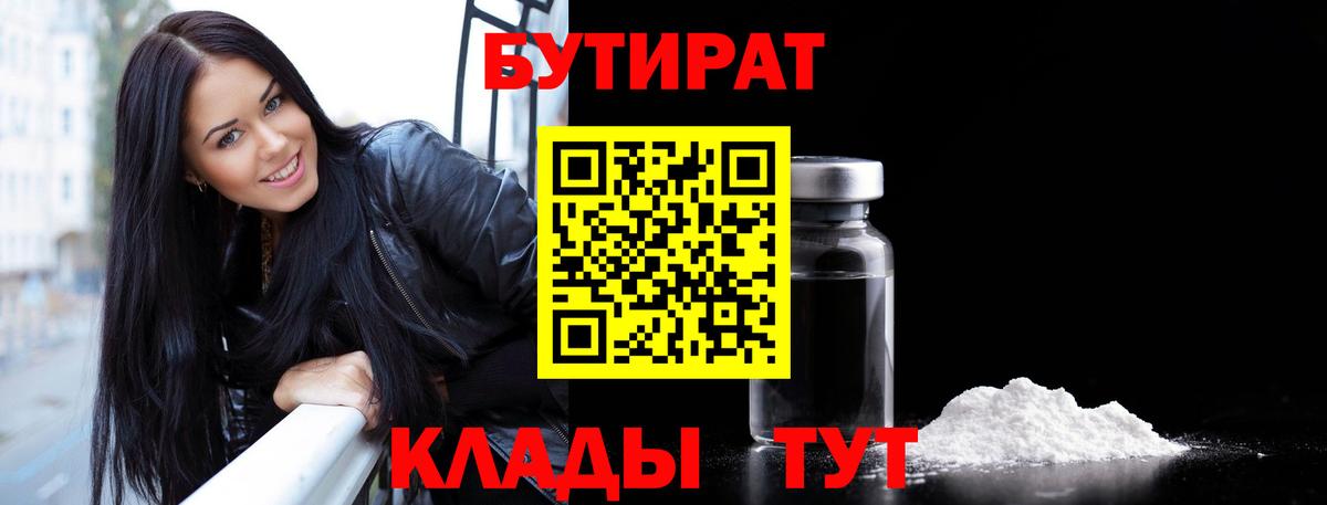 Бутират 1.4BDO Красноярск
