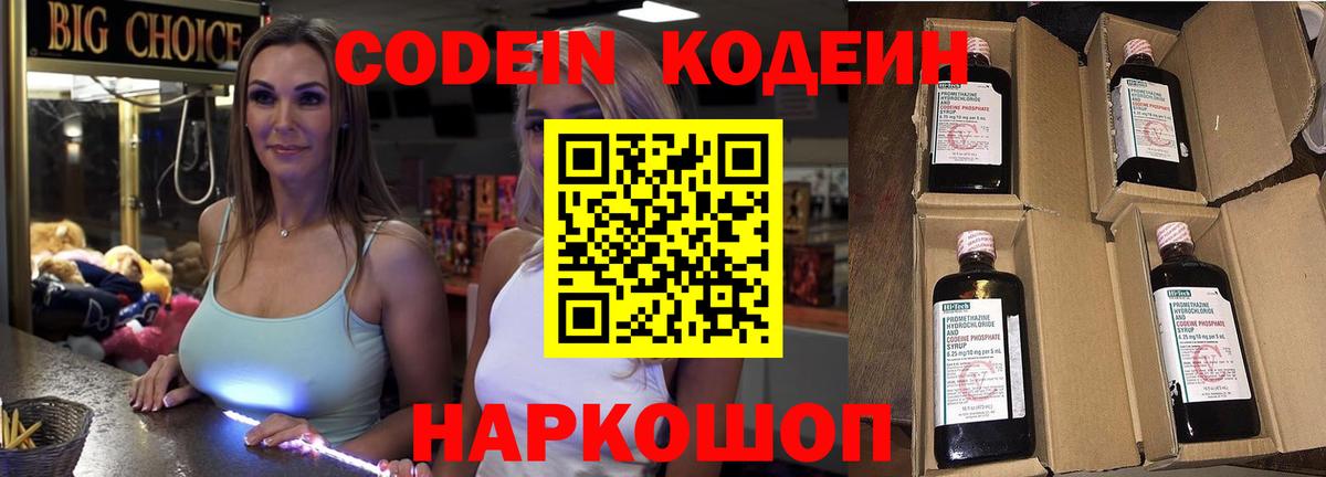 Кодеин Purple Drank Красноярск