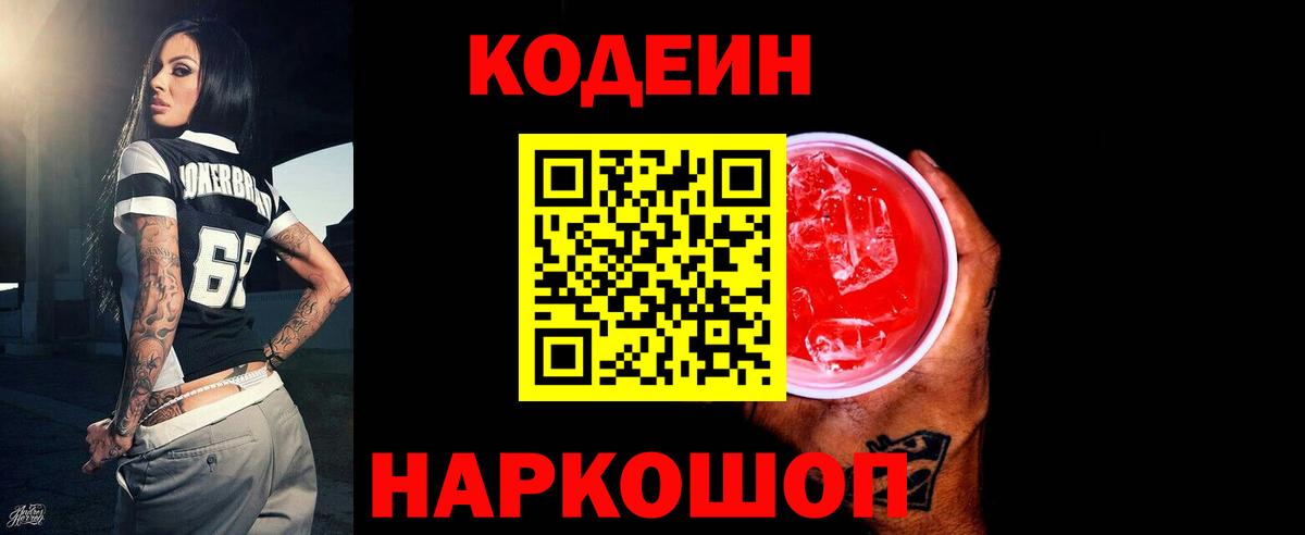 Красноярск  Кодеин Purple Drank  Вход с VPN 